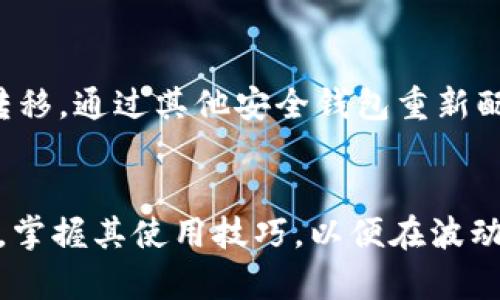 数字货币之母钱包与子钱包的深度解析

数字货币, 母钱包, 子钱包, 加密货币, 钱包安全/guanjianci

引言
随着数字货币的不断普及，越来越多的人开始关注如何安全地存储和管理他们的加密资产。在数字货币的世界中，钱包的种类繁多，使用者常常感到困惑。今天，我们将深度探讨“母钱包”和“子钱包”的概念，以及它们在数字货币管理中的重要性。

母钱包与子钱包的定义
首先，我们需要明确的是，母钱包和子钱包是数字货币存储的两种不同形式。母钱包，通常被称为“主钱包”，是直接存储用户私钥和地址的地方。它相当于一个仓库，用户可以在其中管理所有的资产。而子钱包，顾名思义，是从母钱包衍生出来的，它可以认为是母钱包的“分支”或“子账户”。每个子钱包都有自己的私钥和地址，可以独立进行交易。

母钱包的特点与优势
母钱包的主要优势在于集中管理。用户可以通过母钱包控制多个子钱包，这在进行大规模交易或多种数字货币管理时，显得尤为方便。此外，由于母钱包是直接保存私人密钥的地方，安全性较高，良好的备份和恢复机制能够有效减少用户的资产损失风险。

子钱包的作用与管理
子钱包的出现为用户提供了简便的管理方式，特别是在进行多币种交易时，用户可以通过多个子钱包分开存储不同的数字货币。不仅如此，子钱包可以用于托管特定的交易或项目资金，降低资金风险。同时，子钱包的使用可以减少因错误转账造成的损失，提升交易灵活性。

母钱包与子钱包的安全性对比
在数字货币的管理中，安全性是一个永恒的话题。母钱包的安全性主要取决于其私钥的保护措施，用户需保持私钥的绝对保密。而子钱包则因为是母钱包的“分支”，如果母钱包遭受攻击，所有子钱包的安全性将受到直接威胁。因此，用户在使用子钱包时，务必注意保持其私钥的独立性和安全性，避免有关联攻击的风险。

如何选择合适的母钱包与子钱包
在选择母钱包时，用户应考虑其安全性、用户体验以及对不同数字货币的支持程度。目前市场上有诸如Ledger、Trezor等硬件钱包供用户选择，而在软件钱包中，像Exodus、Trust Wallet等都是热门选择。对于子钱包的选择，用户可以依据交易频率、需要管理的资产种类以及交易安全性来进行判断。

可能相关的问题

1. 母钱包与子钱包在资产管理中有哪些优势？
母钱包与子钱包作为数字资产管理的重要工具，各自具有独特的优势。母钱包的核心优势在于可以集中管理所有的数字货币，并提供强大的安全保障。用户只需记住一组私钥，就可以方便地管理多个数字货币。而子钱包的优势在于其灵活性和便利性，用户可以根据需求创建多个子钱包，通过分类管理控制不同数字货币的流动，降低了资金操作的复杂性。

2. 如何有效备份母钱包和子钱包的私钥？
备份是任何数字货币管理的关键步骤，尤其是母钱包和子钱包的私钥。用户应定期将私钥和助记词手动备份在多个安全的地方，例如纸质备份、密码管理器等。重要的是，确保备份的地方不会受到物理损坏或被盗。同时，备份信息应当加密，增强其安全性，以防止未经授权的访问。

3. 数字货币市场的变化如何影响母钱包与子钱包的使用？
数字货币市场的波动性极高，这对母钱包和子钱包的使用也带来了影响。例如，当市场出现大规模抛售时，用户可能更倾向于将资产转移至子钱包中以降低风险；反之，当市场处于牛市时，用户可能会增加对子钱包的投入，追求更高的收益。由此可见，用户需根据市场趋势和个人投资策略不断调整母钱包和子钱包的使用方式，以实现资产的最佳管理。

4. 母钱包和子钱包的使用是否会增加税务负担？
在不同国家和地区，数字货币的税务法律存在差异，而母钱包和子钱包的使用可能会对税务负担产生影响。若用户频繁在子钱包之间转移资产，可能会增加在某些地方的资本利得税。此外，所有钱包的交易均需向税务机构报告，用户在管理母钱包和子钱包时应了解相关法律法规，以避免未来可能产生的税务风险。

5. 使用母钱包和子钱包时遭到黑客攻击该如何应对？
在数字货币历史上，黑客攻击事件层出不穷，因此，用户应对母钱包和子钱包的安全性保持警惕。一旦遭遇黑客攻击，用户首先要立即切断网络连接，并停止所有交易。然后，迅速进行资产转移，通过其他安全钱包重新配置资产管理。同时，向专业机构寻求支持及法律援助，通过合法途径保护自己的权益。最终，用户在未来的数字资产管理过程中，应加强安全意识，提高私钥的保密性，以降低被攻击的风险。

结语
数字货币的未来是充满可能的，在这片新兴的数字市场中，母钱包和子钱包的合理运用将决定用户的资产安全与管理效率。无论是新手还是资深用户，都应加强对母钱包与子钱包的理解，掌握其使用技巧，以便在波动的市场中更好地保护自己的资产。