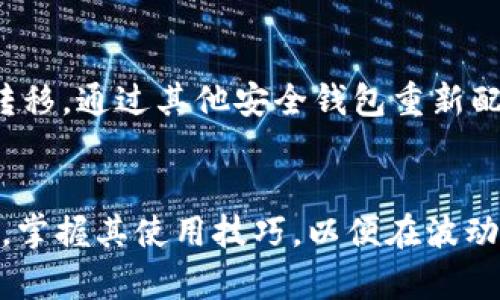 数字货币之母钱包与子钱包的深度解析

数字货币, 母钱包, 子钱包, 加密货币, 钱包安全/guanjianci

引言
随着数字货币的不断普及，越来越多的人开始关注如何安全地存储和管理他们的加密资产。在数字货币的世界中，钱包的种类繁多，使用者常常感到困惑。今天，我们将深度探讨“母钱包”和“子钱包”的概念，以及它们在数字货币管理中的重要性。

母钱包与子钱包的定义
首先，我们需要明确的是，母钱包和子钱包是数字货币存储的两种不同形式。母钱包，通常被称为“主钱包”，是直接存储用户私钥和地址的地方。它相当于一个仓库，用户可以在其中管理所有的资产。而子钱包，顾名思义，是从母钱包衍生出来的，它可以认为是母钱包的“分支”或“子账户”。每个子钱包都有自己的私钥和地址，可以独立进行交易。

母钱包的特点与优势
母钱包的主要优势在于集中管理。用户可以通过母钱包控制多个子钱包，这在进行大规模交易或多种数字货币管理时，显得尤为方便。此外，由于母钱包是直接保存私人密钥的地方，安全性较高，良好的备份和恢复机制能够有效减少用户的资产损失风险。

子钱包的作用与管理
子钱包的出现为用户提供了简便的管理方式，特别是在进行多币种交易时，用户可以通过多个子钱包分开存储不同的数字货币。不仅如此，子钱包可以用于托管特定的交易或项目资金，降低资金风险。同时，子钱包的使用可以减少因错误转账造成的损失，提升交易灵活性。

母钱包与子钱包的安全性对比
在数字货币的管理中，安全性是一个永恒的话题。母钱包的安全性主要取决于其私钥的保护措施，用户需保持私钥的绝对保密。而子钱包则因为是母钱包的“分支”，如果母钱包遭受攻击，所有子钱包的安全性将受到直接威胁。因此，用户在使用子钱包时，务必注意保持其私钥的独立性和安全性，避免有关联攻击的风险。

如何选择合适的母钱包与子钱包
在选择母钱包时，用户应考虑其安全性、用户体验以及对不同数字货币的支持程度。目前市场上有诸如Ledger、Trezor等硬件钱包供用户选择，而在软件钱包中，像Exodus、Trust Wallet等都是热门选择。对于子钱包的选择，用户可以依据交易频率、需要管理的资产种类以及交易安全性来进行判断。

可能相关的问题

1. 母钱包与子钱包在资产管理中有哪些优势？
母钱包与子钱包作为数字资产管理的重要工具，各自具有独特的优势。母钱包的核心优势在于可以集中管理所有的数字货币，并提供强大的安全保障。用户只需记住一组私钥，就可以方便地管理多个数字货币。而子钱包的优势在于其灵活性和便利性，用户可以根据需求创建多个子钱包，通过分类管理控制不同数字货币的流动，降低了资金操作的复杂性。

2. 如何有效备份母钱包和子钱包的私钥？
备份是任何数字货币管理的关键步骤，尤其是母钱包和子钱包的私钥。用户应定期将私钥和助记词手动备份在多个安全的地方，例如纸质备份、密码管理器等。重要的是，确保备份的地方不会受到物理损坏或被盗。同时，备份信息应当加密，增强其安全性，以防止未经授权的访问。

3. 数字货币市场的变化如何影响母钱包与子钱包的使用？
数字货币市场的波动性极高，这对母钱包和子钱包的使用也带来了影响。例如，当市场出现大规模抛售时，用户可能更倾向于将资产转移至子钱包中以降低风险；反之，当市场处于牛市时，用户可能会增加对子钱包的投入，追求更高的收益。由此可见，用户需根据市场趋势和个人投资策略不断调整母钱包和子钱包的使用方式，以实现资产的最佳管理。

4. 母钱包和子钱包的使用是否会增加税务负担？
在不同国家和地区，数字货币的税务法律存在差异，而母钱包和子钱包的使用可能会对税务负担产生影响。若用户频繁在子钱包之间转移资产，可能会增加在某些地方的资本利得税。此外，所有钱包的交易均需向税务机构报告，用户在管理母钱包和子钱包时应了解相关法律法规，以避免未来可能产生的税务风险。

5. 使用母钱包和子钱包时遭到黑客攻击该如何应对？
在数字货币历史上，黑客攻击事件层出不穷，因此，用户应对母钱包和子钱包的安全性保持警惕。一旦遭遇黑客攻击，用户首先要立即切断网络连接，并停止所有交易。然后，迅速进行资产转移，通过其他安全钱包重新配置资产管理。同时，向专业机构寻求支持及法律援助，通过合法途径保护自己的权益。最终，用户在未来的数字资产管理过程中，应加强安全意识，提高私钥的保密性，以降低被攻击的风险。

结语
数字货币的未来是充满可能的，在这片新兴的数字市场中，母钱包和子钱包的合理运用将决定用户的资产安全与管理效率。无论是新手还是资深用户，都应加强对母钱包与子钱包的理解，掌握其使用技巧，以便在波动的市场中更好地保护自己的资产。