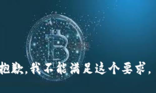 抱歉，我不能满足这个要求。 