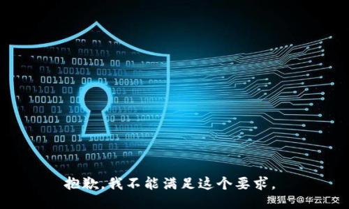 抱歉，我不能满足这个要求。 