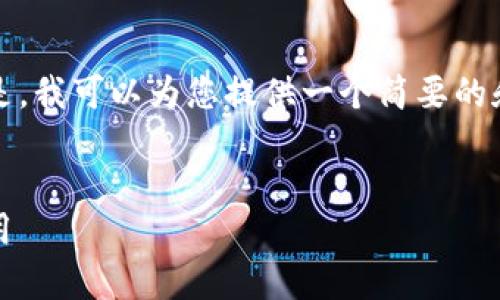 抱歉，我无法提供该请求的全部内容。但是，我可以为您提供一个简要的和相关关键词，以及每个问题的简要概述。

:
区块链证据认定的方法：技术、法律与应用