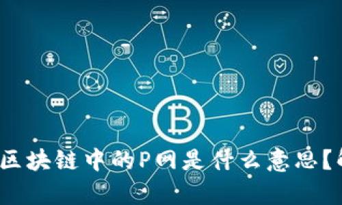 inomahto区块链中的P网是什么意思？解析与应用