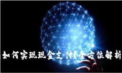 区块链钱包如何实现现金支付？全方位解析与操