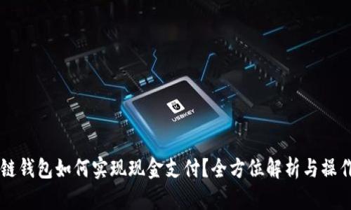 区块链钱包如何实现现金支付？全方位解析与操作指南