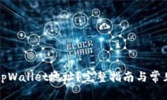 如何追踪tpWallet地址？完整指南与常见问题解答