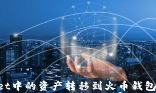 
如何将tpWallet中的资产转移到火币钱包：详细操作指南