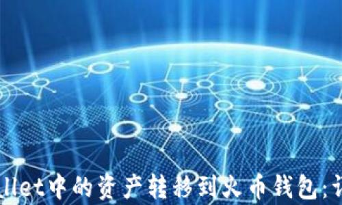 
如何将tpWallet中的资产转移到火币钱包：详细操作指南