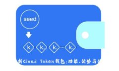全面解析Cloud Token钱包：功