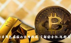 比特币钱包在国内使用指南：了解安全性、选择