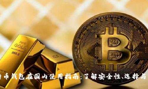 比特币钱包在国内使用指南：了解安全性、选择与管理