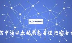 如何申请以太坊钱包并进行安全交易