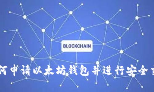 如何申请以太坊钱包并进行安全交易