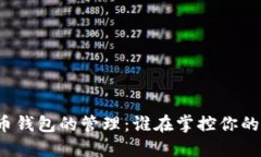 比特币钱包的管理：谁在掌控你的资产？