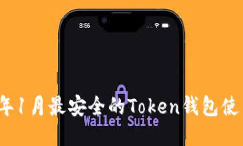 2023年1月最安全的Token钱包使用指南