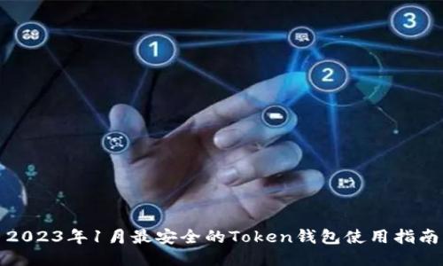 2023年1月最安全的Token钱包使用指南