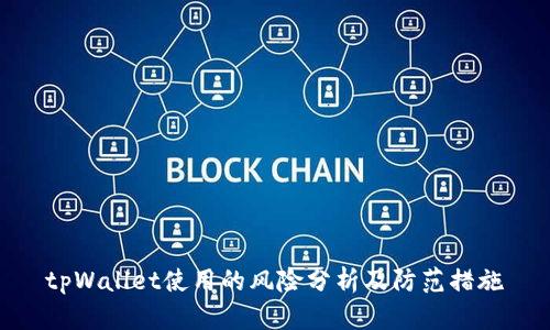 tpWallet使用的风险分析及防范措施