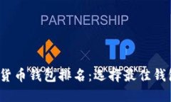 2023年数字货币钱包排名：