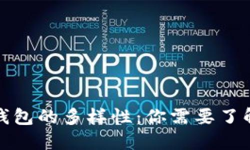 探索虚拟币钱包的多样性：你需要了解的各种类型