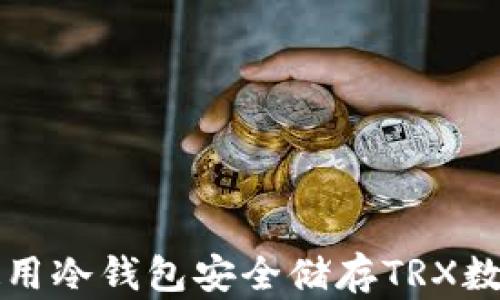 
如何使用冷钱包安全储存TRX数字资产