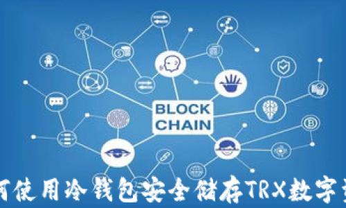 
如何使用冷钱包安全储存TRX数字资产