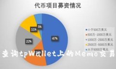 如何查询tpWallet上的Memo交