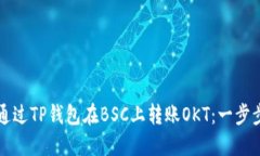 如何通过TP钱包在BSC上转账