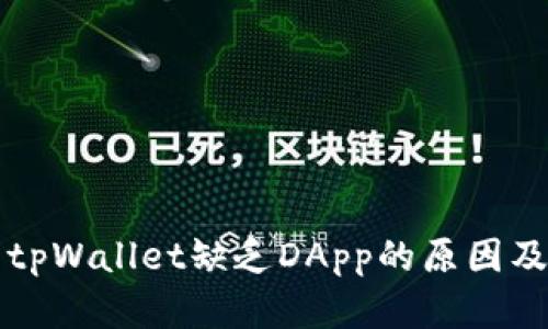 深入分析tpWallet缺乏DApp的原因及解决方案
