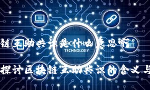 区块链互助共识是什么意思啊

深入探讨区块链互助共识的含义与应用