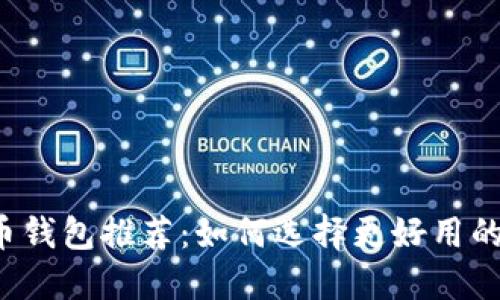 虚拟币钱包推荐：如何选择更好用的钱包?