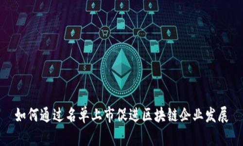 如何通过名单上市促进区块链企业发展