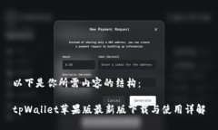 以下是你所需内容的结构