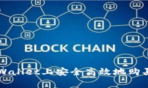 如何在tpWallet上安全高效地购买加密货币