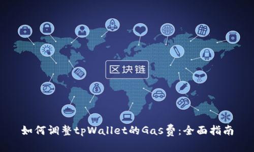如何调整tpWallet的Gas费：全面指南