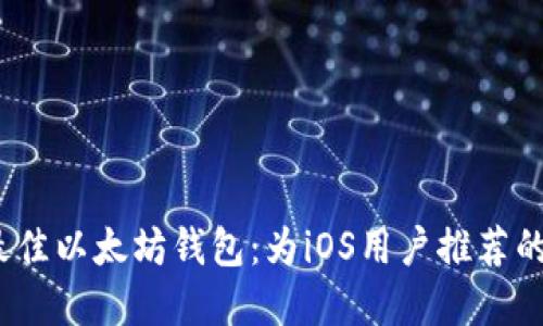 2023年最佳以太坊钱包：为iOS用户推荐的顶级选择