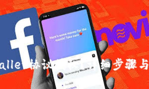 如何取消tpWallet协议授权？详细步骤与常见问题解析