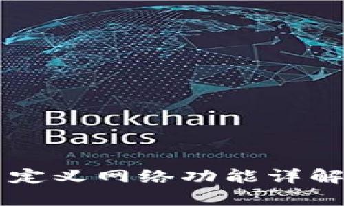 tpWallet自定义网络功能详解与使用指南