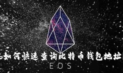 b如何快速查询比特币钱包地址？