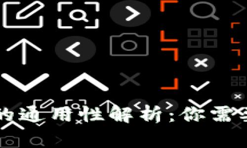 区块链钱包的通用性解析：你需要知道的一切