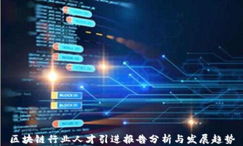 
区块链行业人才引进报告分析与发展趋势