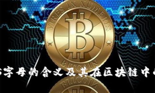 区块链DFS字母的含义及其在区块链中的应用解析