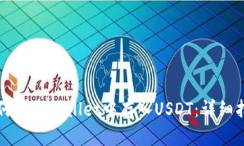 如何在tpWallet中存入USDT：详细指南