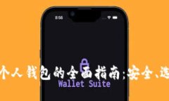 数字货币个人钱包的全面