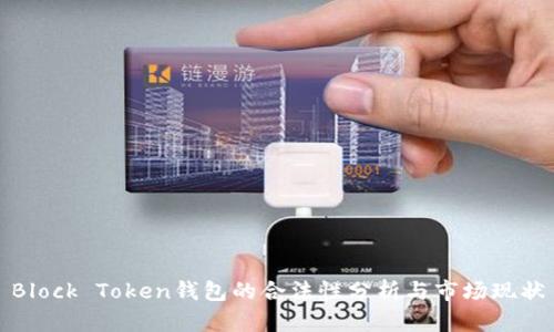 Block Token钱包的合法性分析与市场现状