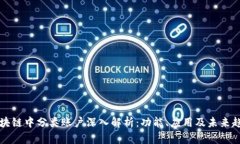 区块链中分类账户深入解