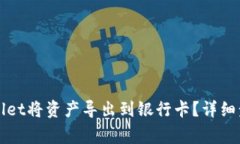 如何通过tpWallet将资产导出