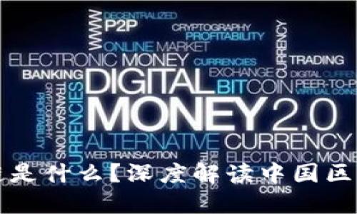 中国第一个区块链是什么？深度解读中国区块链的起源与发展