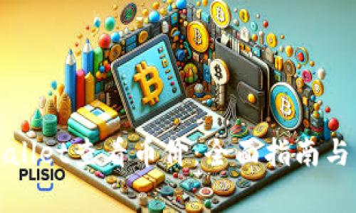 如何通过tpWallet查看币价：全面指南与常见问题解答