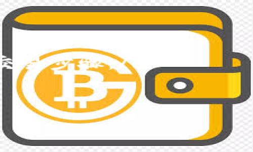 ziętni/zieh什么钱包能买泰达币呢?/zi

guanjian/guanjian泰达币，钱包，数字货币，交易所，购买方法

1. 什么是泰达币？
泰达币（Tether，USDT）是一种与美元挂钩的稳定币。它的价值通常与美元保持1:1的比例，因此它被广泛用于数字货币交易中的价值存储和交易媒介。作为一种流行的数字货币，泰达币在全球多个交易平台上都有广泛的使用。
泰达币的优势在于它可以在数字货币市场中提供一定的稳定性，这让交易者在面临市场波动时，能够更有效地管理风险。它的用途包括用于获取其他数字货币、进行跨境支付和保存价值，以应对货币的贬值。

2. 如何选择钱包购买泰达币？
选择一个安全且易用的钱包是购买泰达币的第一步。根据需求和技术背景，用户通常可以选择热钱包和冷钱包。
热钱包：这类钱包直接连接互联网，方便快捷，适合日常交易和频繁使用。热钱包的类型包括在线钱包和移动应用钱包，如Coinbase、Binance Wallet等。用户只需在这些平台上注册账号，进行KYC（了解客户）后，就可以直接购买泰达币。
冷钱包：这类钱包不连接互联网，更加安全，适合长期存储大额资金。硬件钱包如Ledger或Trezor提供了更高的安全性，但购买和便捷性相对较低。用户可以通过交易所将泰达币转移到冷钱包中。
综合考虑资金量、交易频率和安全需求，用户应选择适合自身的数字货币钱包。同时，了解每个钱包的费用、支持的功能、用户体验等也是必要的。

3. 常见的钱包推荐
根据以上选择标准，以下是一些比较推荐的钱包，用户可以根据需要进行选择：
ul
  liBinance Wallet：作为全球领先的数字货币交易所，Binance也提供了用户友好的钱包选项。支持多种数字货币的存储和交易，非常适合新手用户。/li
  liCoinbase：在北美地区尤为流行，用户注册后可以快速买卖泰达币，界面易于操作。Coinbase钱包还提供了额外的安全功能。/li
  liExodus：这是一款桌面及移动端的多币种钱包，界面简洁美观，支持直接购买泰达币的功能，非常适合初学者。/li
  liLedger Nano S：这是更安全的选择，适合长期存储数字资产，使用上需要一定的技术基础。对于大额投资者，冷钱包是理想的选择。/li
  liTrezor：类似于Ledger，同样是硬件钱包，功能丰富，能够确保用户的数字货币安全。/li
/ul

4. 如何在钱包中购买泰达币？
购买泰达币的流程通常如下：
ol
  li注册钱包账户：首先在选择的钱包平台上注册账户，完成身份验证和安全设置。/li
  li充值资产：将资金存入钱包，支持的资产通常为法定货币（如美元、欧元、人民币）或其他的加密资产。/li
  li购买泰达币：在钱包的交易部分选择泰达币进行购买，输入购买数量并确认交易。完成后，泰达币将直接存储在用户的钱包中。/li
/ol
需要注意的是，不同钱包的平台可能会有不同的购买流程，手续费也因平台而异。购买前要仔细阅读相关条款。

5. 购买泰达币的注意事项
在购买过程中，用户应该注意以下几点：
ul
  li安全性：选择信誉良好的钱包和交易所，确保资产安全。/li
  li费用：不同平台的交易费用各异，仔细比对后再作决策。/li
  li市场波动：尽管泰达币相对稳定，但全球市场的波动可能在短时间内影响其价值，合理规划投资时机。/li
  li法律合规：确保所选平台在你的国家或地区合法运营，遵循必要的法律规定。/li
  li技术理解：理解区块链技术和数字货币的运作方式是非常重要的，以减少投资的风险。/li
/ul

常见问题解答

1. 钱包支持哪些交易方式购买泰达币？
大部分钱包和交易所支持以下几种交易方式来购买泰达币：
ul
  li法币购买：许多钱包和交易所允许用户使用法定货币（如美元、人民币等）直接购买泰达币。这种方式通常最为直接，只需绑定银行卡或支付方式，按照平台的指示进行简单的购买操作。/li
  li其他数字货币交易：如果你手中已有其他数字货币（如比特币、以太坊等），可以通过钱包内部的交易功能直接将其兑换为泰达币。这种方式适合那些已经熟悉区块链交易的用户。/li
  liP2P交易：一些平台提供点对点的交易功能，用户可以直接与其他用户交易，通常可以根据自己的需求选择汇率和支付方式。这种方式灵活，但需要注意交易安全。/li
/ul
总的来说，用户可以根据自己的需求选择最适合的交易方式进行泰达币的购买。

2. 购买泰达币的流程是怎样的？
在选择适合的钱包之后，购买泰达币的一般流程如下：
ol
  li注册与验证：用户需要在钱包平台注册账户，并完成身份验证，以确保平台的合规性和安全性。/li
  li充值资金：用户通过银行转账、信用卡或者其他支付方式将资金存入钱包账户。/li
  li选择购买：在钱包或交易平台的交易选项中，选择泰达币，输入购买数量并确认交易。/li
  li完成交易：确认所有信息无误后，完成支付，泰达币将存入用户的钱包中。/li
/ol
整个过程可能会因钱包类型和支付方式的不同有所变化，用户在实践中应仔细遵循平台的指示。

3. 如何保证钱包的安全性？
为保护数字资产的安全，用户应采取以下安全措施：
ul
  li启用双重身份验证：大多数钱包和交易平台都支持双重认证机制，用户应激活此项功能，以增加安全保障。/li
  li选择硬件钱包：如果长期持有大额资产，冷钱包是最安全的选择，它不与互联网连接，有效地防止黑客攻击。/li
  li定期更新安全信息：保持手机、电脑等设备的操作系统与相关软件及时更新，修复已知的安全漏洞。/li
  li警惕钓鱼网站：用户应当小心输入私钥和助记词，确保访问的网址是正确且安全的官方网站。/li
/ul
采取多种措施为资产提供保障是非常重要的，用户的警惕性直接关系到投资安全。

4. 泰达币与其他数字货币有哪些不同之处？
泰达币作为一种稳定币，有其独特的特点，与其他数字货币如比特币和以太坊等相比，主要有以下几个方面的不同：
ul
  li价格波动性：泰达币的价格与美元等法定货币挂钩，保持相对稳定，而比特币等其他数字货币则因市场供求关系波动较大。/li
  li使用目的：泰达币通常用于避免数字货币市场的不稳定性提供临时避风港，而其他数字货币则通常作为投资资产，追求价格升值。/li
  li技术架构：虽然许多数字货币基于区块链技术，但泰达币的发行机制更接近于法定货币的发行，由法定货币的存款进行支撑。/li
/ul
通过这些具体差异，用户可以更好地理解泰达币的独特定位和用途。

5. 如何选择合适的交易所购买泰达币？
选择交易所的考虑因素包括：
ul
  li信誉与安全性：选择知名度高、用户评价好、具备相关金融监管资质的交易所，以确保资金的安全。/li
  li交易费用：不同交易所对买卖数字货币的费用不同，用户需要提前了解并选择性价比高的平台。/li
  li可交易的货币种类：选择那些支持多种数字货币交易的平台。将来如果需要转换其他加密货币，能节省交易步骤。/li
  li易用性：界面简洁友好、操作流程顺畅的平台更有利于新手用户上手。/li
/ul
综合考虑以上因素，用户能更轻松地选择出合适的交易所进行泰达币的购买与交易。