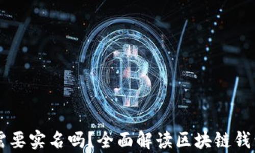 
创建tpWallet需要实名吗？全面解读区块链钱包的实名制问题