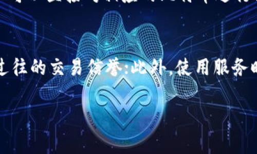 biao ti/黑客的比特币钱包：安全性、底层技术及防护措施/biao ti

黑客, 比特币钱包, 安全性, 网络安全, 加密货币/guanjianci

什么是比特币钱包？
比特币钱包是用于存储、发送和接收比特币及其他加密货币的数字工具。与传统银行账户的运作方式不同，比特币钱包并不直接保留比特币，而是存储有关比特币所有权的信息。这些信息通常以私钥的形式存在，使用私钥用户可以证明自己的比特币所有权及进行交易。

比特币钱包主要有两种类型：热钱包和冷钱包。热钱包是指在线钱包，通常应用于手机、桌面或网页，为用户提供方便的交易和访问方式；冷钱包则是离线存储的数字资产，通常以硬件钱包或纸钱包的形态存在，为用户提供更高的安全性。

黑客是如何攻击比特币钱包的？
黑客攻击比特币钱包的方式多种多样，主要包括网络攻击、社会工程学、恶意软件、以及漏洞利用等。

首先，网络攻击是最常见的方式之一，通常通过寻找钱包服务提供商的漏洞进行入侵。例如，一些不安全的交易所或在线钱包可能由于未及时更新软件，而被黑客利用。此外，黑客还可以通过中间人攻击拦截用户交易信息，盗取用户私钥。

其次，社会工程学攻击利用人类心理进行欺诈。黑客可能通过伪装成钱包服务提供商，诱导用户提供私钥或者进行虚假交易。运用这种手段的攻击者通常会利用各种身份，困难是能够轻易在信任的环境中建立联系。

恶意软件也是一种有效的攻击手段。黑客可以通过电子邮件、下载链接等方式向目标用户发送恶意软件，一旦用户点击，便可能被植入键盘记录器等程序，窃取用户的私钥。当然，黑客也可以利用现成的漏洞进行攻击，特别是对于那些未更新到最新版本的软件，更容易受到攻击。

如何保护比特币钱包安全？
保护比特币钱包的安全需要综合考虑多种防护措施。首先，一定要使用复杂的密码，并启用双重认证。一旦设定好安全措施后，要定期更换密码，防止长时间使用同一个密码。

其次，尽可能使用硬件钱包进行离线存储，避免将私钥存储在网络环境中，因为在线环境的安全性永远无法保证。硬件钱包通常具备离线签名的功能，即使设备连接到网络，也只有经过授权才能进行交易，从而提高了安全性。

此外，用户还应该时刻对自己的设备保持警惕，避免下载来路不明的软件或文件，及时更新系统和应用程序以修补已知的安全漏洞。同时，要定期备份重要的数据和钱包信息，以防止由于设备损坏或丢失而导致的资产损失。

黑客比特币钱包的常见误区
在讨论黑客与比特币钱包的关系时，人们往往会陷入一些误区，其中最常见的是认为只有大型交易所和在线钱包才会受到攻击。实际上，任何存储私人密钥的地方都可能成为攻击目标，无论是个人的热钱包还是冷钱包。

另外，有些用户认为一旦购买了硬件钱包，便不需要再担心安全性。事实上，硬件钱包并不意味着绝对安全，用户仍需保持警惕，避免将个人信息泄露给不明来源。

还有一种误解是认为只要不参与大型交易，就不会受到黑客攻击。事实上，黑客并不仅仅针对大额交易，任何小额交易的用户都可能成为攻击目标，尤其是那些使用不安全平台的用户。

未来比特币钱包的安全趋势
在区块链技术不断发展的背景下，比特币钱包的安全性也将不断提升。未来，可能会出现更多基于多重签名、分布式存储以及进一步强化的加密技术的安全措施，来提升用户私钥的保护。此外，随着人工智能和机器学习的发展，安全监测和攻击预警系统也将变得更加智能化和高效，从而降低风险。

此外，用户教育也会成为保护比特币钱包安全的重要环节。随着人们对区块链和加密货币认识的不断加深，用户在使用相关技术时的安全意识会逐步提高，从而降低被骗的风险。

可能相关的问题

h41. 如何选择安全的比特币钱包？/h4
选择比特币钱包时，用户需要综合考虑多个因素，包括安全性、用户界面、功能、费用等。首先，确保选择提供强大安全功能的钱包，如多重签名、双重认证等；其次，要查询钱包的口碑和用户评价，了解他人的使用体验；功能方面，选择符合自己需求的钱包，某些钱包可能提供额外的功能，如交易所接入、市场分析工具等；最后，关注相关费用，有些钱包可能会收取高额的交易费用。

h42. 如果比特币钱包被黑客攻击，我该怎么办？/h4
如果发现比特币钱包被黑客攻击，首先要立即停止使用该钱包，并及时更改所有相关账户的密码；其次，如果涉及到资金损失，可以联系该钱包的支持团队试图追回资金；用户还应考虑将剩余资产转移到新的、安全的钱包；同时定期监控账户活动，防止再次出现损失。

h43. 值得信赖的比特币交易平台有哪些？/h4
选择比特币交易平台时，用户应关注平台的信誉、流动性和支持的交易对。对于初学者，建议选择那些已获得良好用户评价及高交易量的平台，如Binance、Coinbase等；同时，还需确保选择的平台符合当地的监管要求，提供必要的客户保护措施。

h44. 什么是比特币的私钥和公钥？/h4
比特币私钥和公钥是比特币钱包中至关重要的安全组件。公钥可以视为账户地址，任何人都可以向公钥发送比特币；而私钥则是证明用户对该账户的控制权，拥有私钥的人可以直接对相应的比特币进行操作。公开自己的私钥将导致账户被盗，因此妥善保管私钥非常重要。

h45. 如何防止比特币交易诈骗？/h4
防止比特币交易诈骗的关键在于保持警惕。首先，不要轻易相信来路不明的邮件和消息，特别是涉及资金交易的内容；其次，在进行任何交易前，务必核实对方身份，查询其过往的交易信誉；此外，使用服务时尽量选择已有良好口碑的平台，确保交易过程的安全性。同时，熟悉交易平台的维权机制，了解如何在遇到问题时寻求帮助。

通过了解比特币钱包的安全性与黑客攻击方式，用户可以更好地保护自己的数字资产，并在这个日益增长的加密货币市场中保持警惕，提高安全意识，减少潜在的风险。